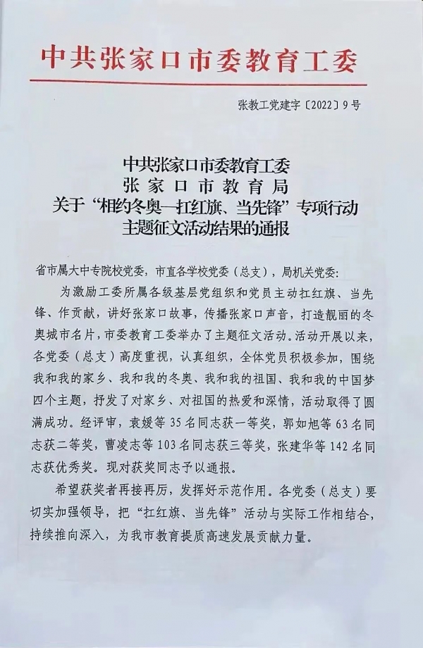 我院在市委教育工委“相约冬奥——扛红旗、当先锋” 主题征文活动中喜获佳绩