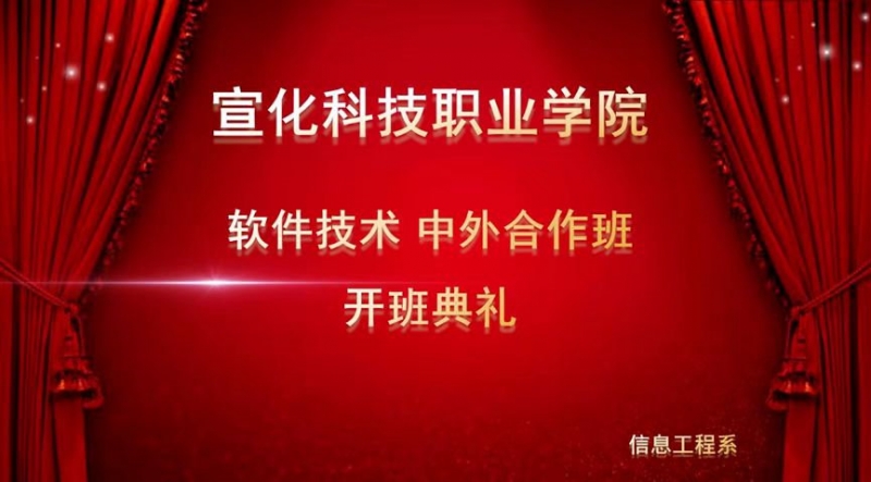 宣化科技职业学院软件技术中外合作班举行开班典礼