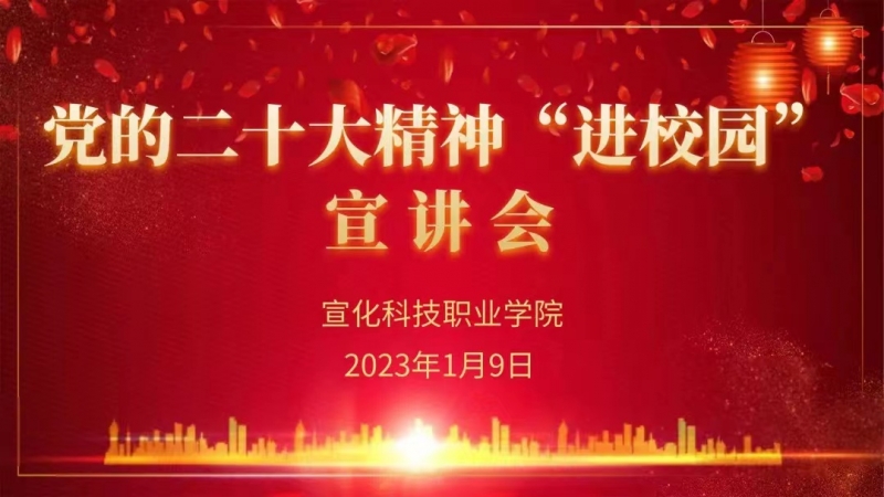 市委讲师团成员、河北建工学院李汉超部长到我院宣讲党的二十大精神