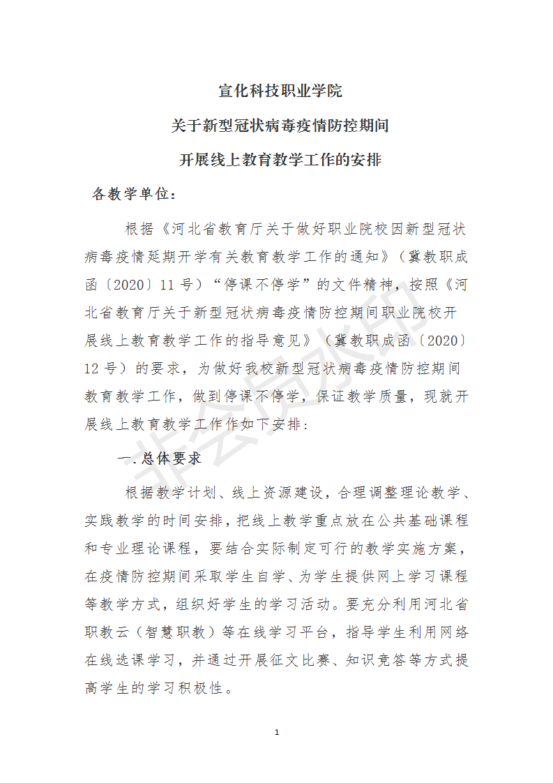 宣化科技职业学院关于新型冠状病毒疫情防控期间开展线上教育教学工作的安排