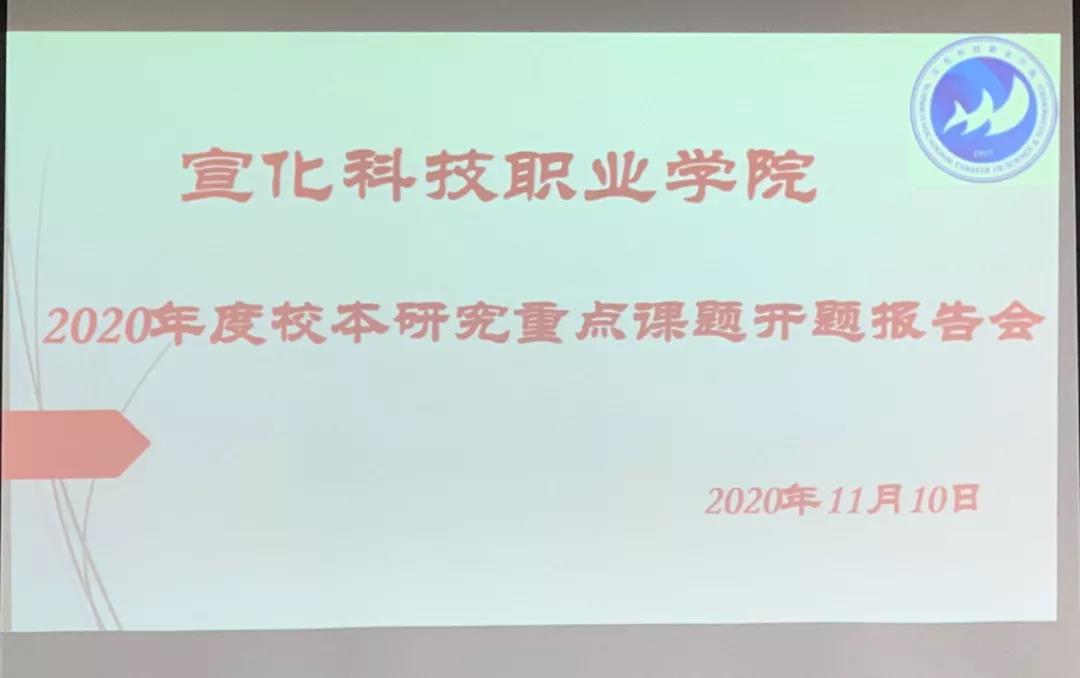 我院举行2020年度校本研究重点课题开题报告会