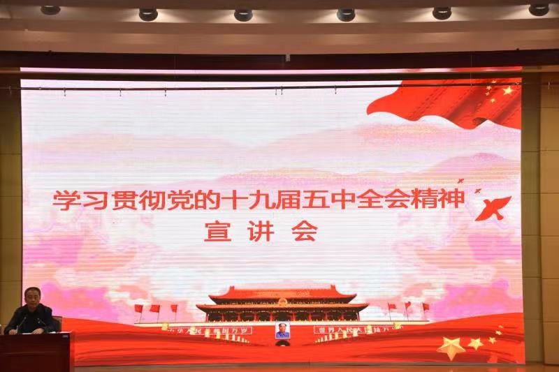 党委书记冯文利为师生宣讲党的十九届五中全会精神