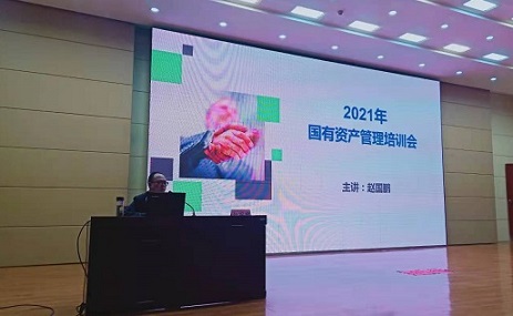 国有资产管理中心召开2021年国有资产管理培训会