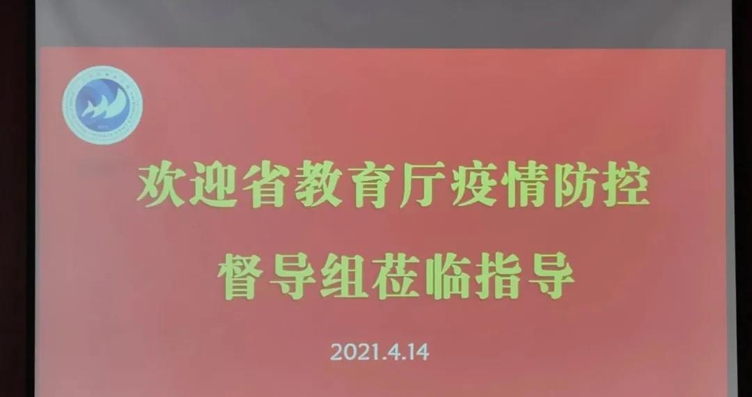 省疫情防控督导组到我校督导开学疫情防控工作