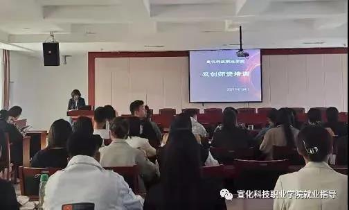 宣化科技职业学院双创师资培训会举办